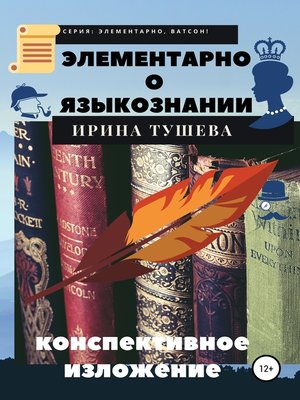 cover image of Элементарно о языкознании. Конспективное изложение